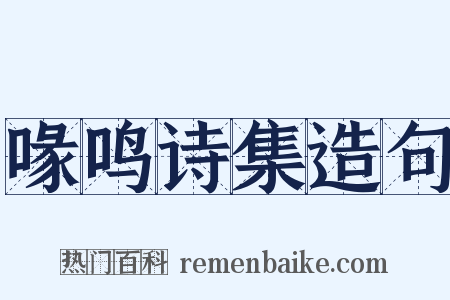 喙鸣诗集造句是什么意思的图片